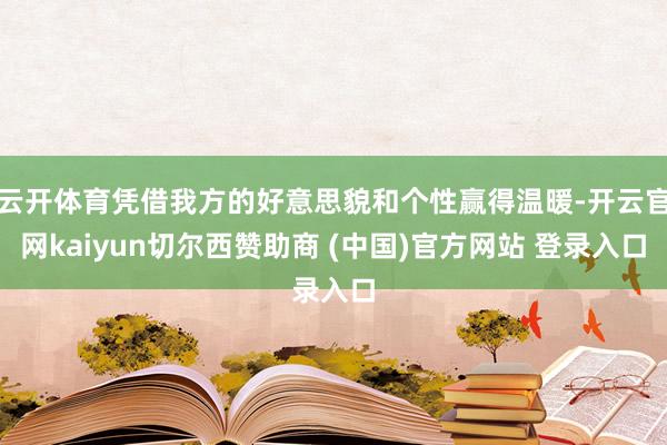 云开体育凭借我方的好意思貌和个性赢得温暖-开云官网kaiyun切尔西赞助商 (中国)官方网站 登录入口