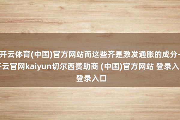 开云体育(中国)官方网站而这些齐是激发通胀的成分-开云官网kaiyun切尔西赞助商 (中国)官方网站 登录入口