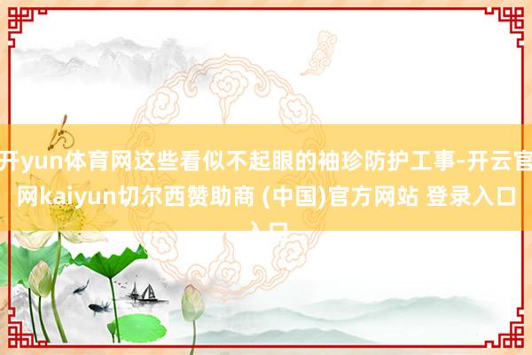 开yun体育网这些看似不起眼的袖珍防护工事-开云官网kaiyun切尔西赞助商 (中国)官方网站 登录入口