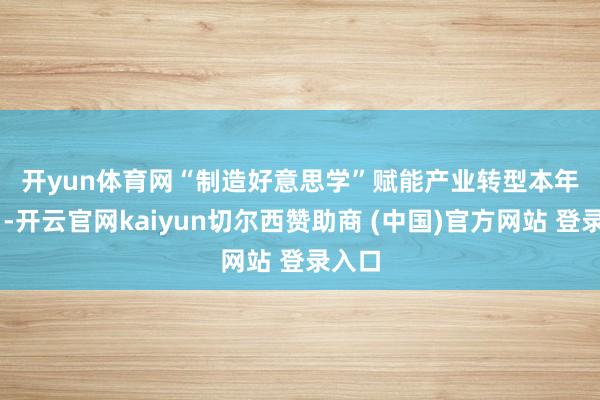 开yun体育网　　“制造好意思学”赋能产业转型　　本年11月-开云官网kaiyun切尔西赞助商 (中国)官方网站 登录入口