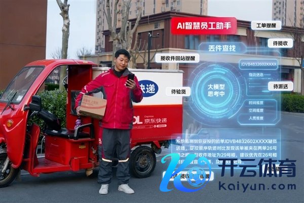 行业首个：京东用AI给快递员装上最巨大脑 破解丢件艰巨