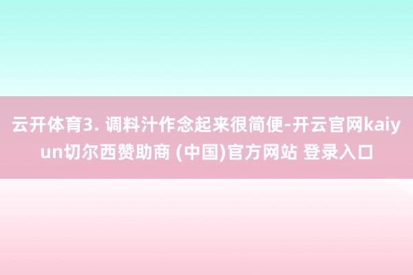 云开体育3. 调料汁作念起来很简便-开云官网kaiyun切尔西赞助商 (中国)官方网站 登录入口