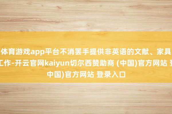 体育游戏app平台不消罢手提供非英语的文献、家具和其他工作-开云官网kaiyun切尔西赞助商 (中国)官方网站 登录入口