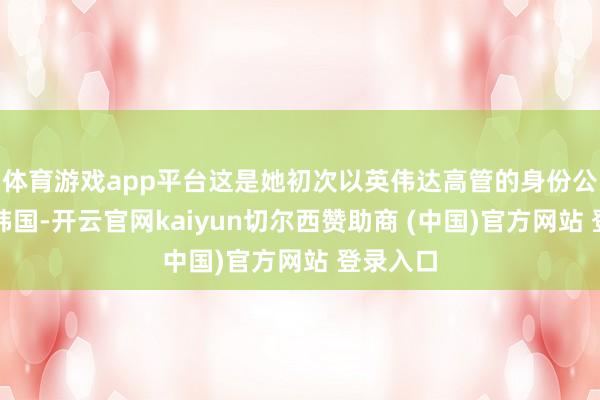 体育游戏app平台这是她初次以英伟达高管的身份公开看望韩国-开云官网kaiyun切尔西赞助商 (中国)官方网站 登录入口