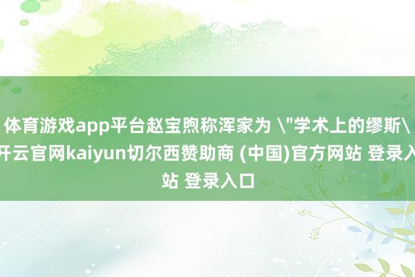 体育游戏app平台赵宝煦称浑家为 