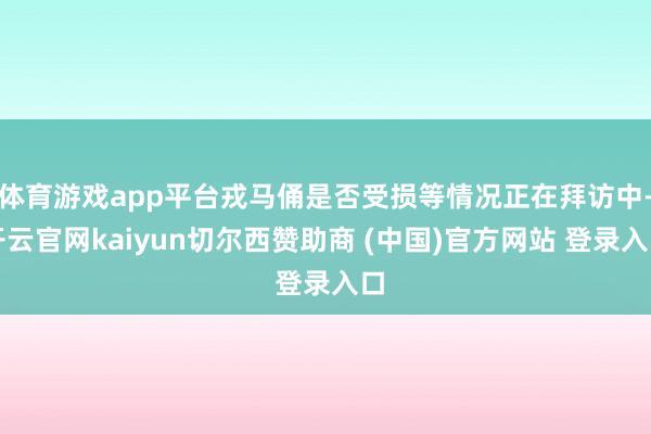体育游戏app平台戎马俑是否受损等情况正在拜访中-开云官网kaiyun切尔西赞助商 (中国)官方网站 登录入口