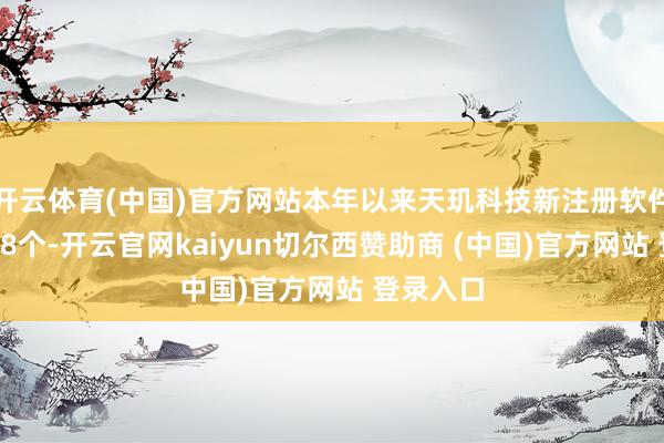 开云体育(中国)官方网站本年以来天玑科技新注册软件著述权28个-开云官网kaiyun切尔西赞助商 (中国)官方网站 登录入口