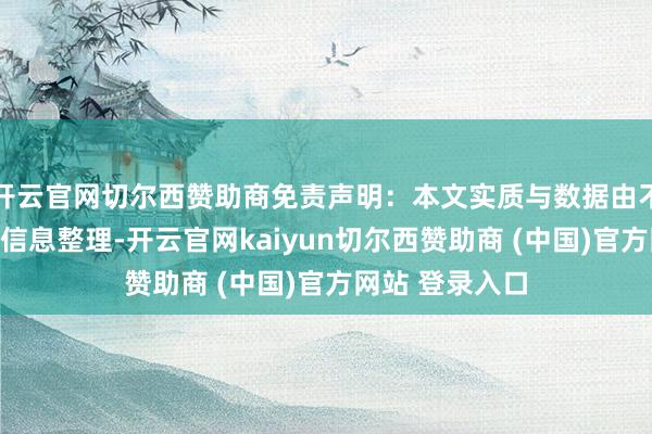 开云官网切尔西赞助商免责声明：本文实质与数据由不雅点把柄公开信息整理-开云官网kaiyun切尔西赞助商 (中国)官方网站 登录入口