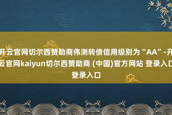 开云官网切尔西赞助商伟测转债信用级别为“AA”-开云官网kaiyun切尔西赞助商 (中国)官方网站 登录入口